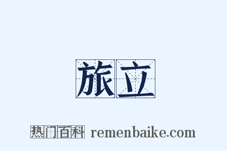 旅立是什么意思的图片